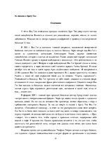 Referāts 'Психологический анализ фильма "Винсент и Тео"', 31.