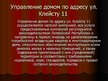 Prezentācija 'Управление жилым домом', 9.