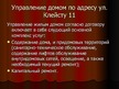 Prezentācija 'Управление жилым домом', 10.