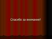 Prezentācija 'Управление жилым домом', 22.
