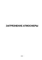 Referāts 'Загрязнение атмосферы', 1.