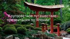 Prezentācija 'презентация по Японии', 1.