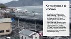 Prezentācija 'презентация по Японии', 8.