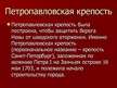 Prezentācija 'Cанкт-Петербург', 7.