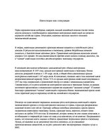 Eseja 'Инвестиции или спекуляция', 1.