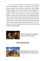 Konspekts 'Культура аборигенов Австралии и папуасов Новой Гвинеи', 11.