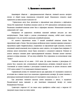 Referāts 'Акционерное общество', 3.