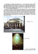 Referāts 'Культура Древнего Рима', 12.