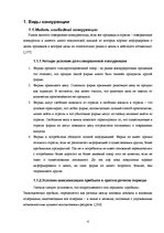 Referāts 'Конкуренция и её виды', 4.