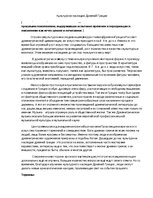 Eseja 'Культурное наследие Древней Греции', 1.