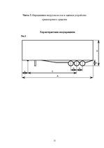 Paraugs 'Загрузка транспортного средства', 15.