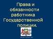 Prezentācija 'Права и обязанности работника полиции', 1.