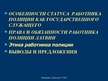 Prezentācija 'Права и обязанности работника полиции', 3.