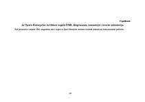 Diplomdarbs 'UML koda ģenerēšanas rīku lietošanas analīze programmu sagatavju izstrādei', 138.