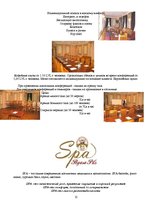 Referāts 'Анализ предпринимательской деятельности гостиницы "Pegasa pils"', 12.