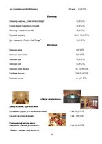 Referāts 'Анализ предпринимательской деятельности гостиницы "Pegasa pils"', 16.