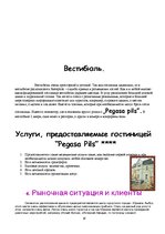 Referāts 'Анализ предпринимательской деятельности гостиницы "Pegasa pils"', 19.