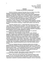 Referāts 'Связаны ли политика и литература?', 1.