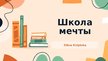 Prezentācija 'Школа мечты', 1.