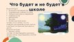 Prezentācija 'Школа мечты', 2.