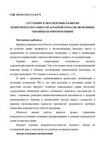 Eseja 'Состояние и перспективы развития конкурентоспособности аграрной отрасли экономик', 1.