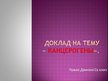 Prezentācija 'Канцерогены', 1.