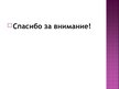 Prezentācija 'Канцерогены', 23.