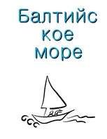 Konspekts 'Балтийское море', 1.