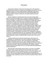 Eseja 'Наше время', 1.