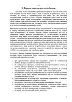 Referāts 'Защита прав потребителей', 38.