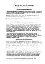 Konspekts 'Анатомия, морфология, физиология гипофизарного нанизма', 5.