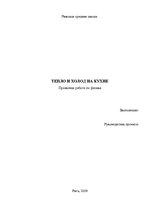 Referāts 'Проектная работа по исследованию холодильника и микроволновои печьи', 1.