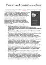 Referāts 'Эрих Фромм', 5.