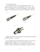 Referāts 'Optisko izjaucamo savienotāju novērtējums', 27.