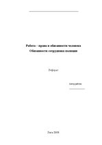 Referāts 'Обязанности сотрудника полиции', 1.