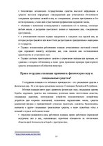 Referāts 'Обязанности сотрудника полиции', 13.