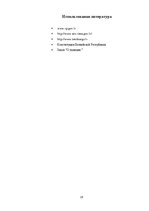 Referāts 'Обязанности сотрудника полиции', 18.