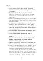 Referāts 'Ilzes Šķipsnas romāns "Neapsolītās zemes"', 12.