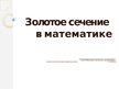Prezentācija 'Золотое сечение в математике', 1.