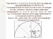 Prezentācija 'Золотое сечение в математике', 6.