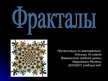 Prezentācija 'Фрактал', 1.