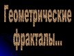 Prezentācija 'Фрактал', 4.