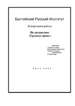 Referāts 'По дисциплине "Трудовое право"', 1.