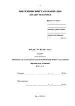 Diplomdarbs 'Финансовый анализ деятельности ООО "Ziemeļu Nafta" и дальнейшие перспективы разв', 2.