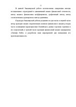 Diplomdarbs 'Финансовый анализ деятельности ООО "Ziemeļu Nafta" и дальнейшие перспективы разв', 11.