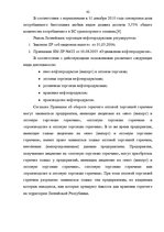 Diplomdarbs 'Финансовый анализ деятельности ООО "Ziemeļu Nafta" и дальнейшие перспективы разв', 42.