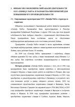 Diplomdarbs 'Финансовый анализ деятельности ООО "Ziemeļu Nafta" и дальнейшие перспективы разв', 43.