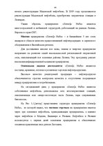 Diplomdarbs 'Финансовый анализ деятельности ООО "Ziemeļu Nafta" и дальнейшие перспективы разв', 44.