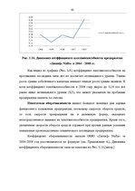 Diplomdarbs 'Финансовый анализ деятельности ООО "Ziemeļu Nafta" и дальнейшие перспективы разв', 62.