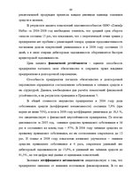 Diplomdarbs 'Финансовый анализ деятельности ООО "Ziemeļu Nafta" и дальнейшие перспективы разв', 66.